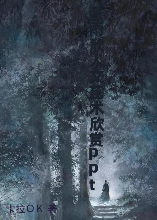 张雨欣人文艺术欣赏ppt