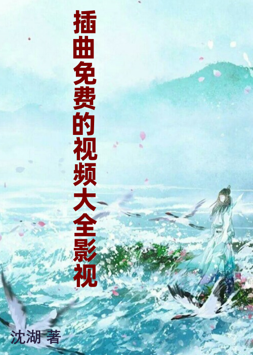 插曲免费的视频大全影视