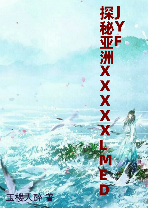 探秘亚洲XXXXXLMEDJYF