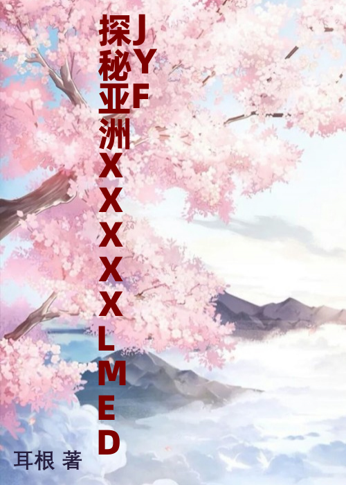 探秘亚洲XXXXXLMEDJYF