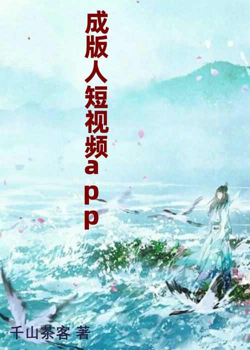 成版人短视频app