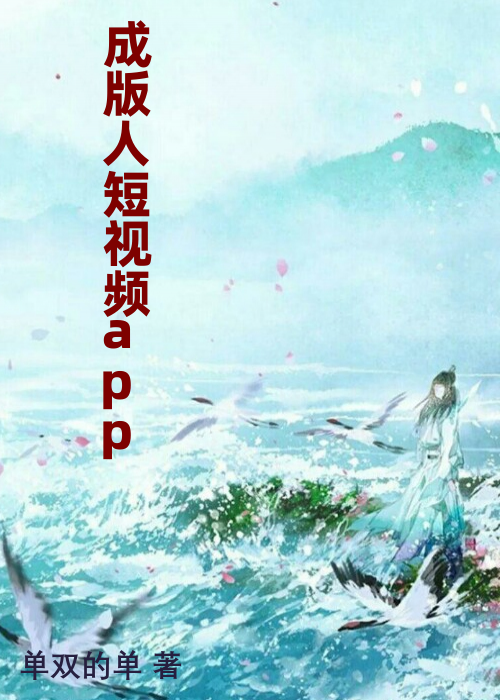 成版人短视频app