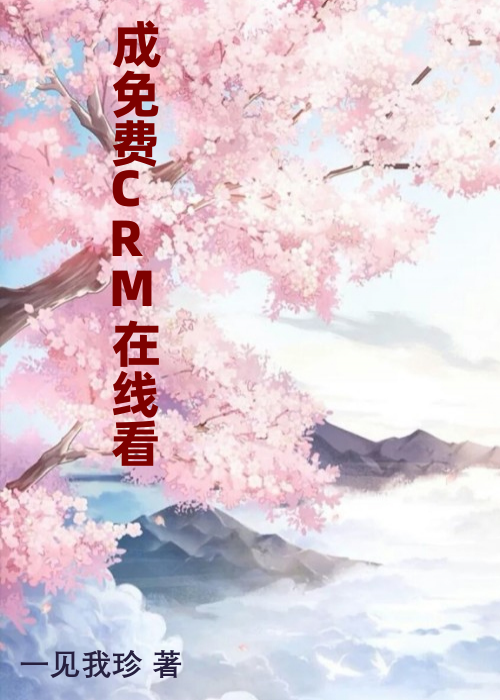 成免费CRM在线看