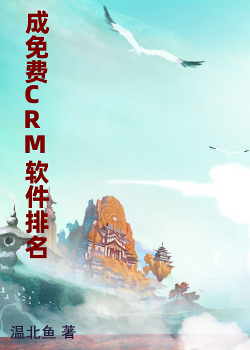 成免费CRM软件排名