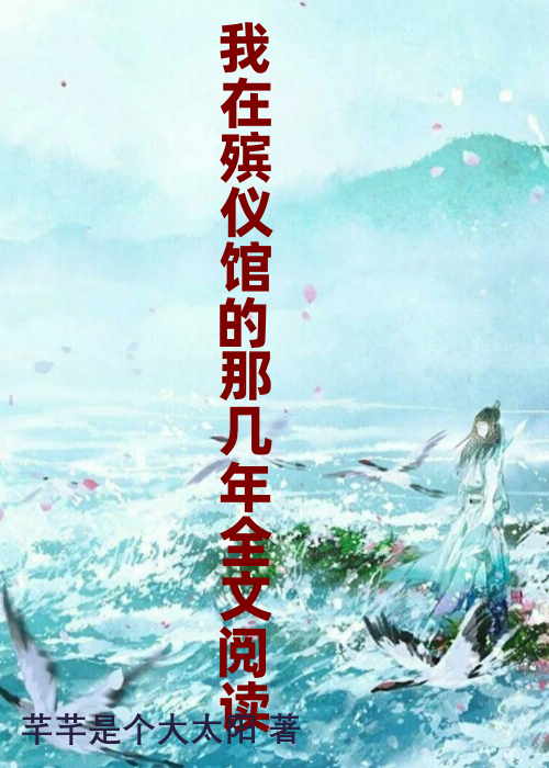 我在殡仪馆的那几年全文阅读