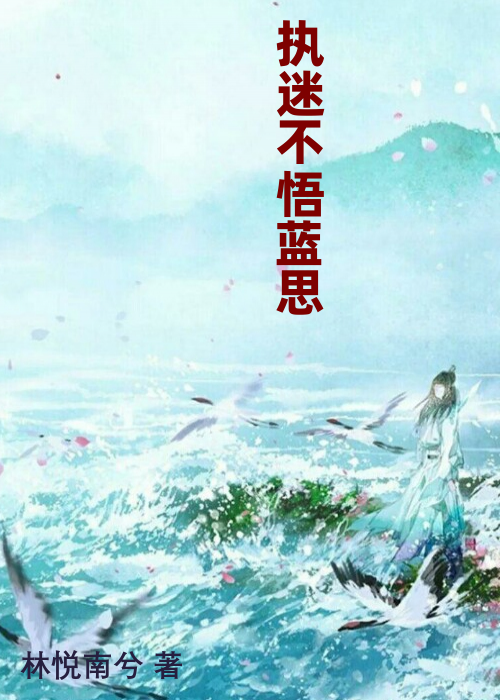 执迷不悟蓝思