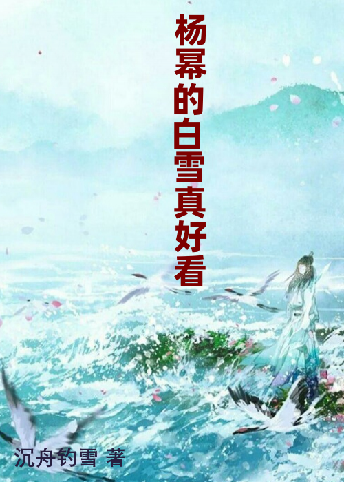 杨幂的白雪真好看