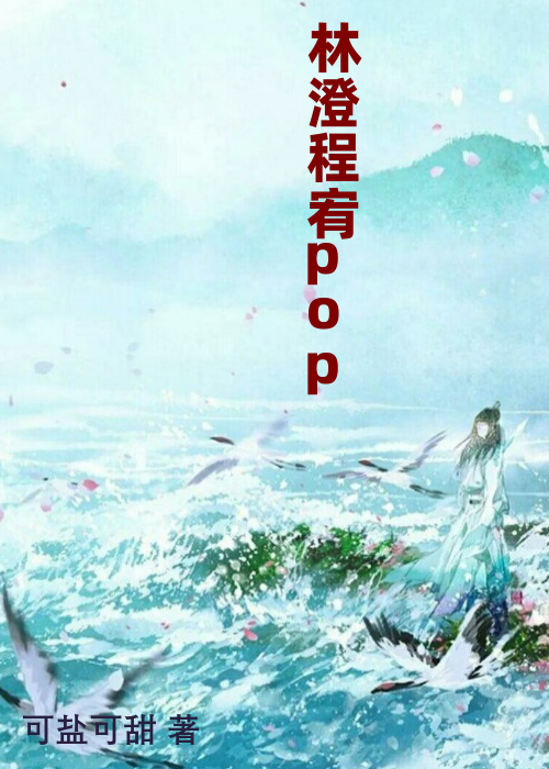 林澄程宥pop