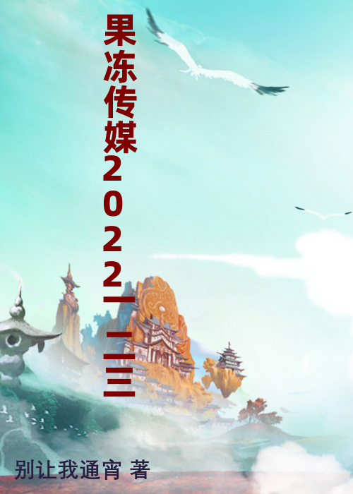 果冻传媒2022一二三