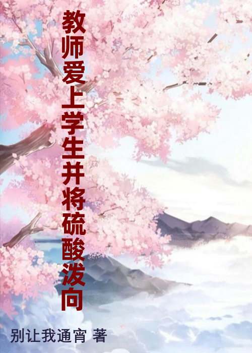 教师爱上学生并将硫酸泼向