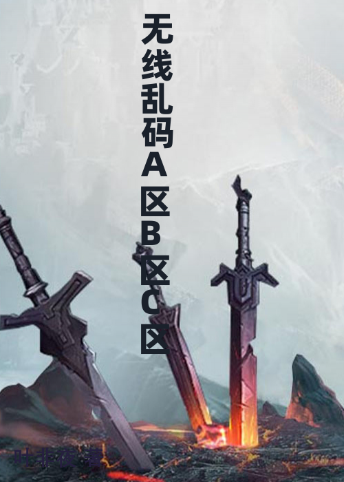 无线乱码A区B区C区