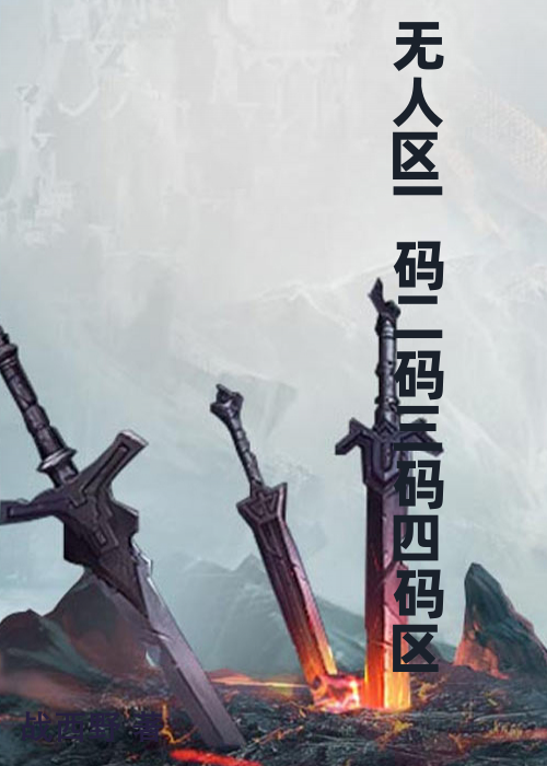 无人区一码二码三码四码区