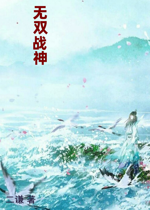 无双战神