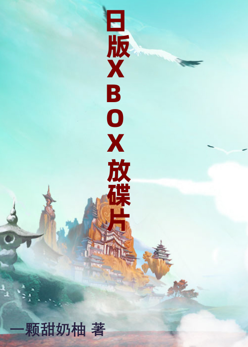 日版XBOX放碟片