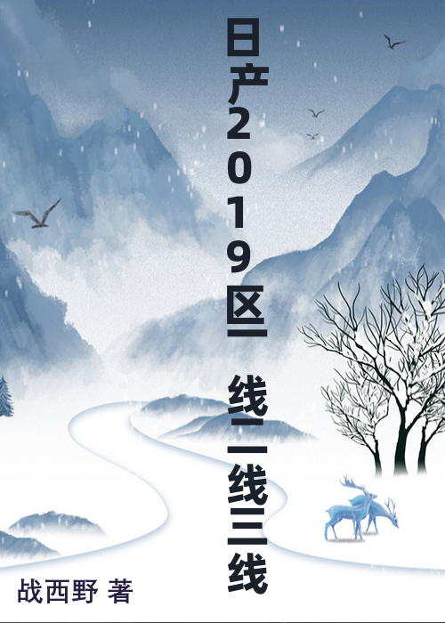 日产2019区一线二线三线