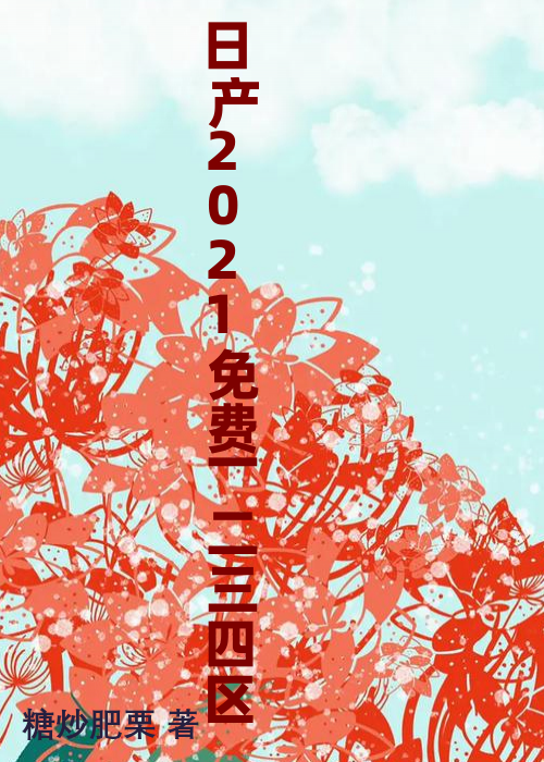 日产2021免费一二三四区