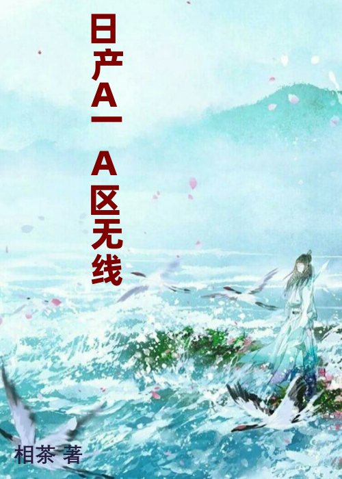 日产A一A区无线