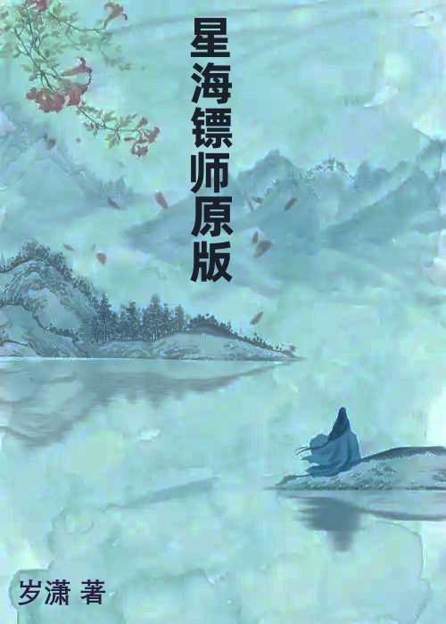 星海镖师原版