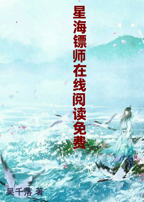 星海镖师在线阅读免费