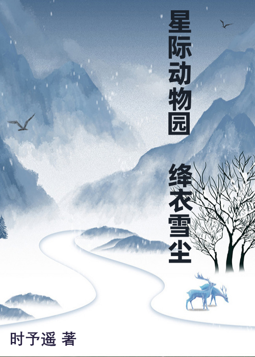 星际动物园 绛衣雪尘