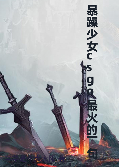 暴躁少女csgo最火的一句