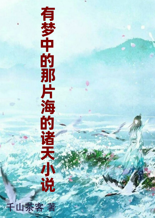 有梦中的那片海的诸天小说