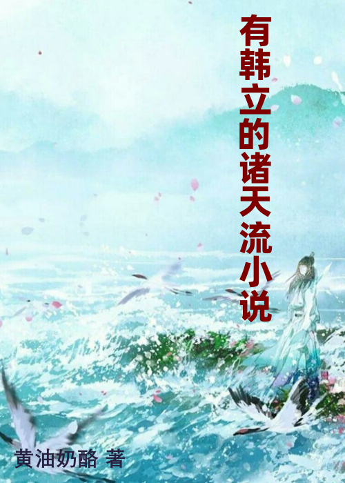 有韩立的诸天流小说