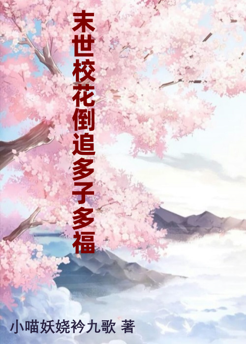 末世校花倒追多子多福