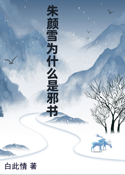 朱颜雪为什么是邪书