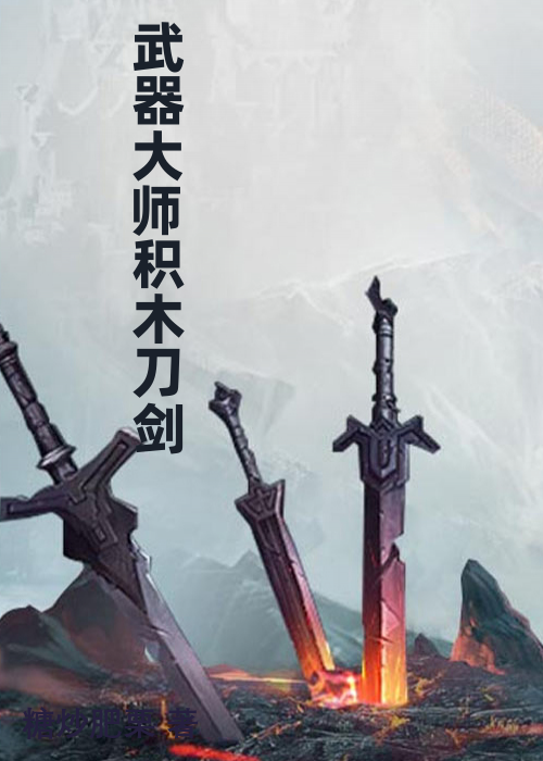 武器大师积木刀剑