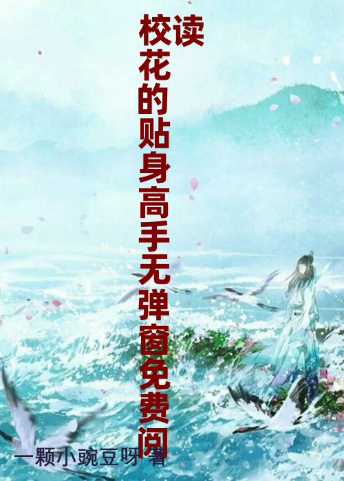 校花的贴身高手无弹窗免费阅读