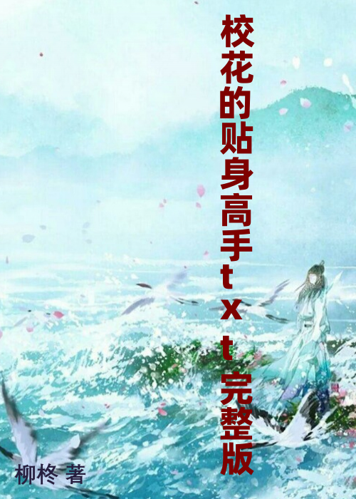 校花的贴身高手txt完整版