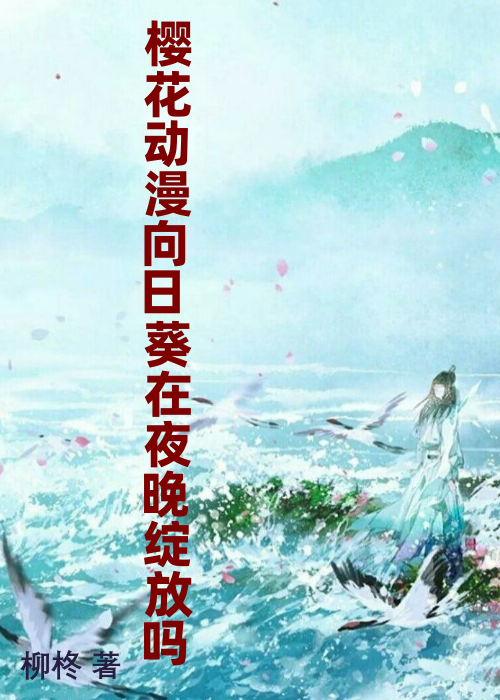 樱花动漫向日葵在夜晚绽放吗