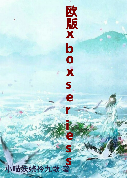 欧版xboxseriess