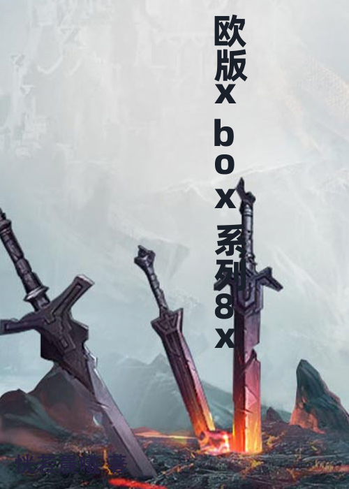 欧版xbox系列8x