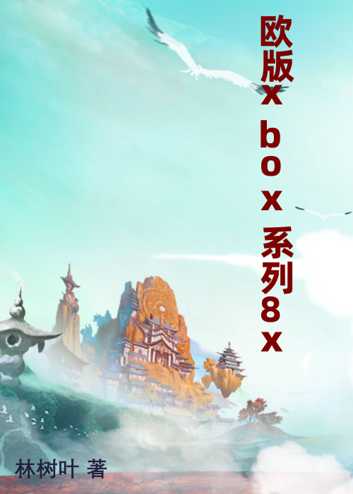 欧版xbox系列8x