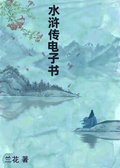 水浒传电子书