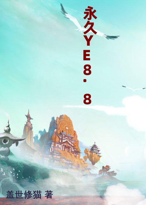 永久YE8.8