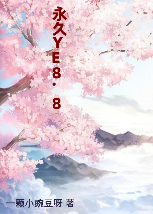 永久YE8.8