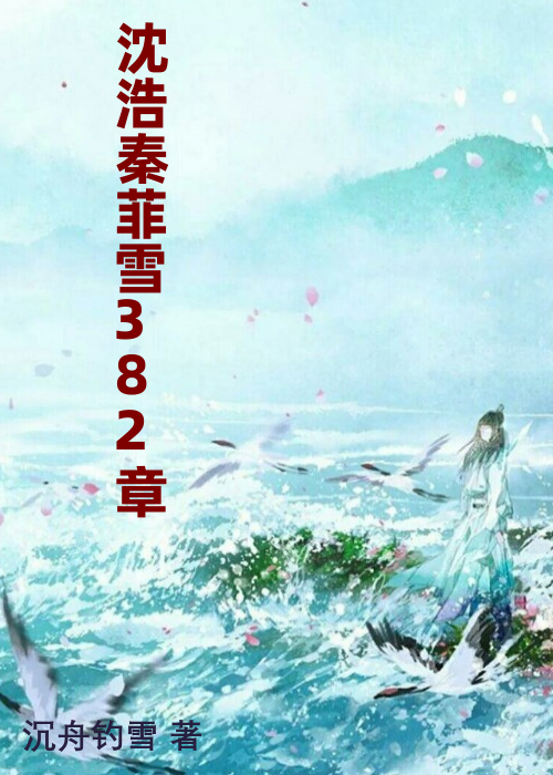 沈浩秦菲雪382章