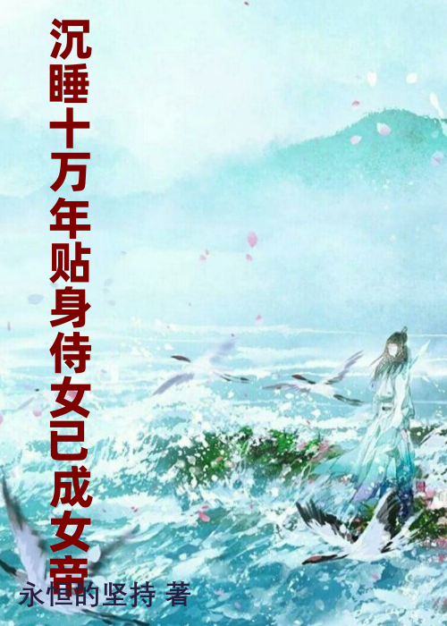 沉睡十万年贴身侍女已成女帝