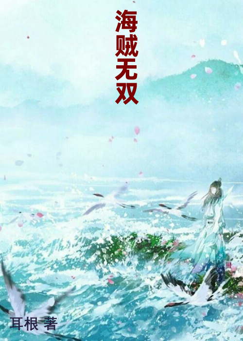 海贼无双