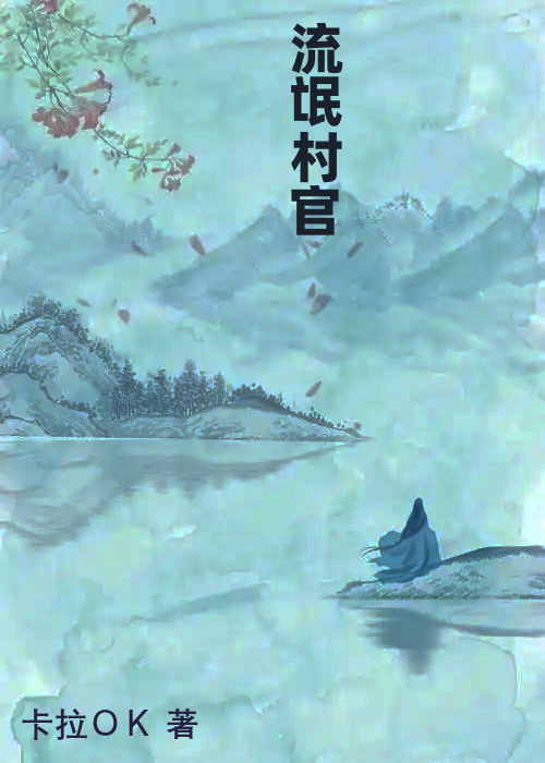 流氓村官