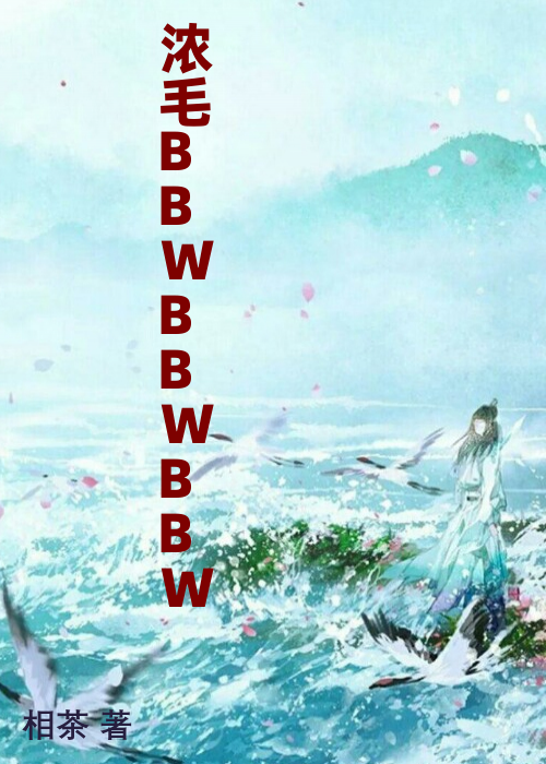 浓毛BBWBBWBBW