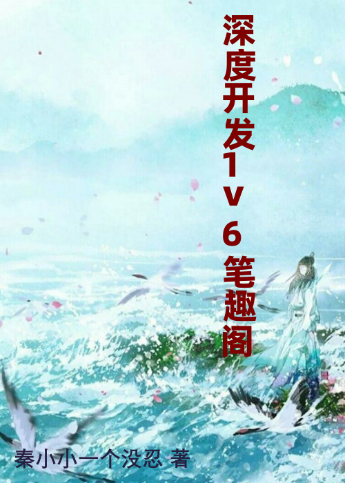 深度开发1v6笔趣阁