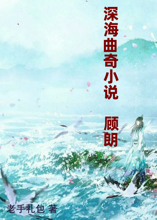 深海曲奇小说 顾朗