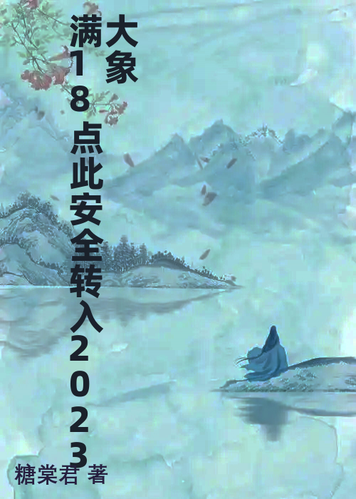 满18点此安全转入2023大象