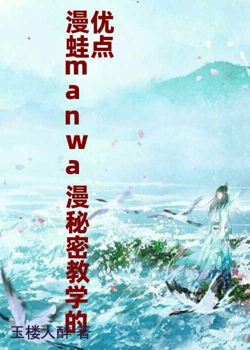 漫蛙manwa漫秘密教学的优点