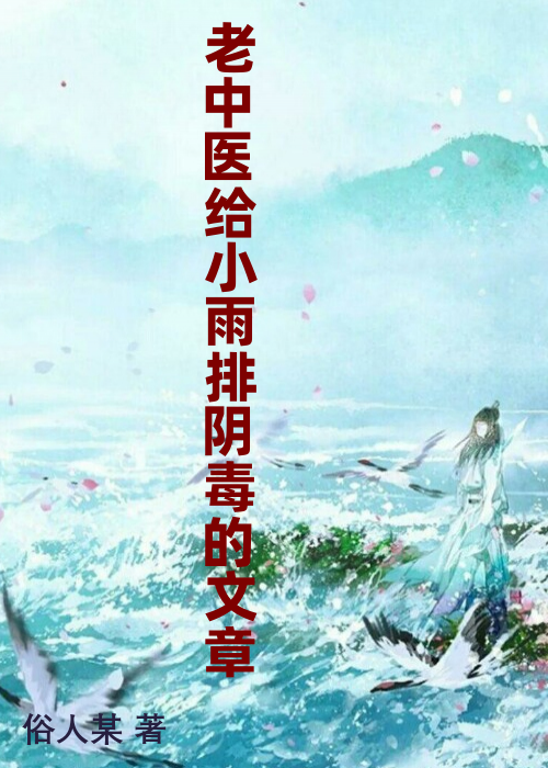 老中医给小雨排阴毒的文章