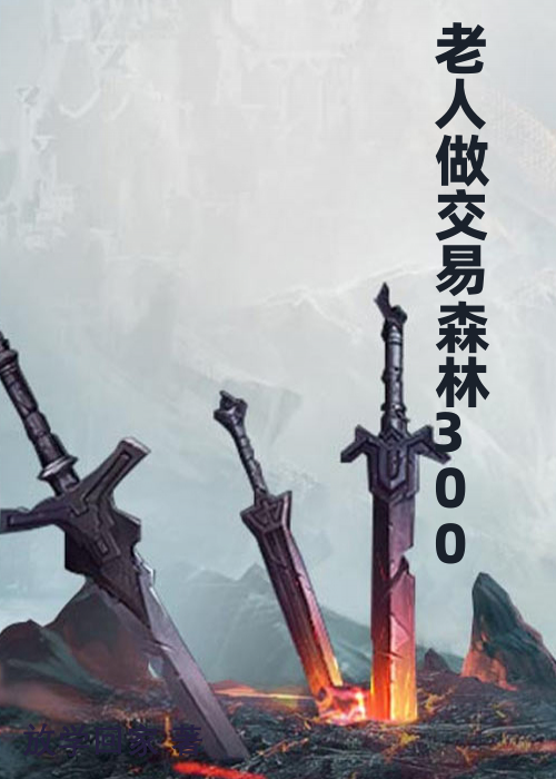 老人做交易森林300